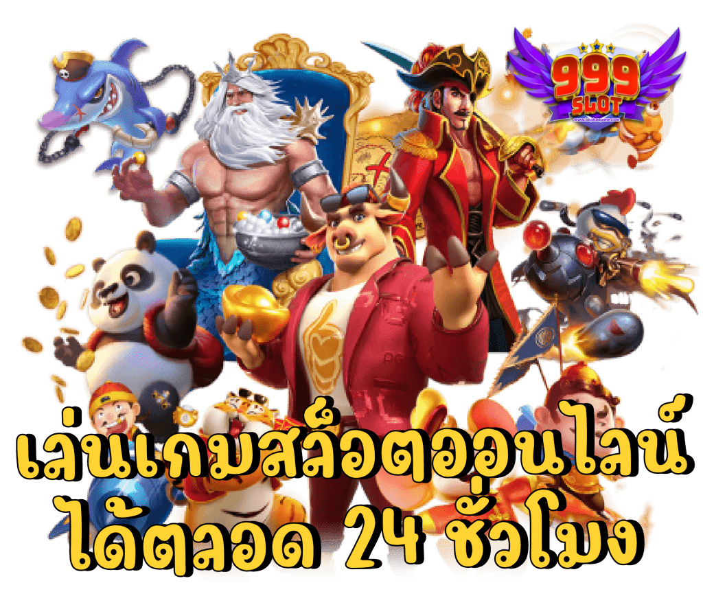 เว็บ-สล็อต-999