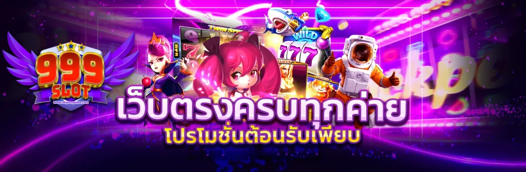 เว็บ-สล็อต-999